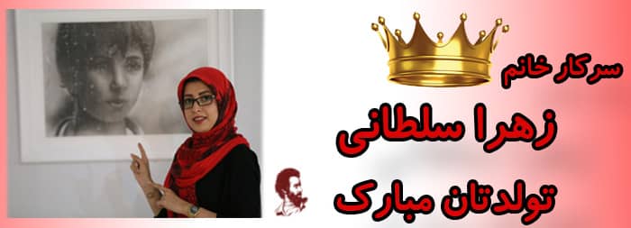 سرکار خانم زهرا سلطانی تولدت مبارک